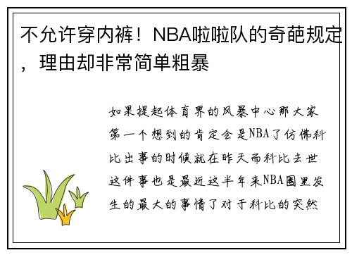 不允许穿内裤！NBA啦啦队的奇葩规定，理由却非常简单粗暴