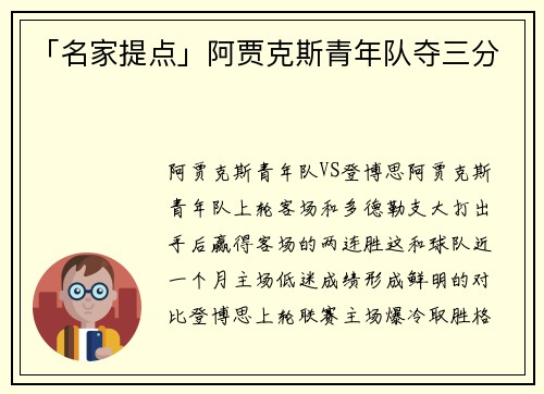 「名家提点」阿贾克斯青年队夺三分