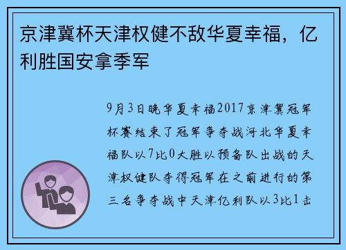 京津冀杯天津权健不敌华夏幸福，亿利胜国安拿季军