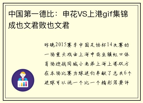 中国第一德比：申花VS上港gif集锦 成也文君败也文君