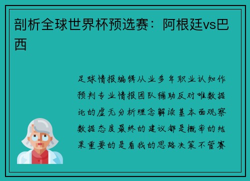 剖析全球世界杯预选赛：阿根廷vs巴西