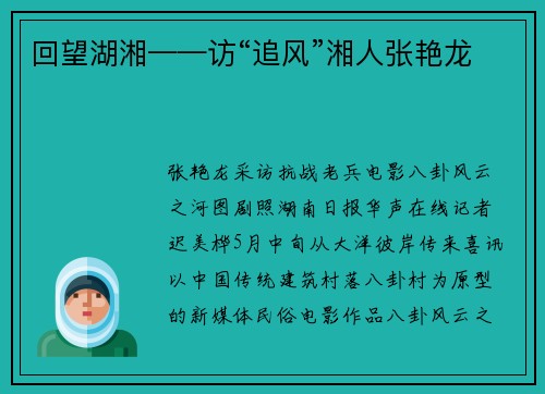 回望湖湘——访“追风”湘人张艳龙