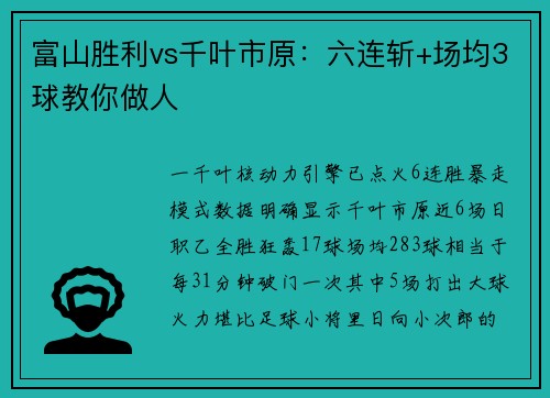 富山胜利vs千叶市原：六连斩+场均3球教你做人