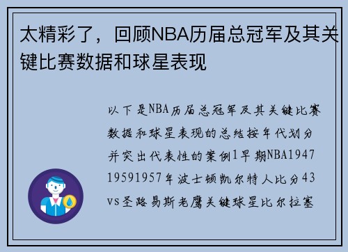 太精彩了，回顾NBA历届总冠军及其关键比赛数据和球星表现