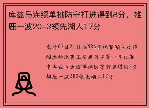 库兹马连续单挑防守打进得到8分，雄鹿一波20-3领先湖人17分