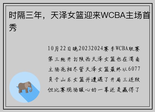 时隔三年，天泽女篮迎来WCBA主场首秀