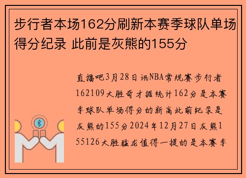 步行者本场162分刷新本赛季球队单场得分纪录 此前是灰熊的155分