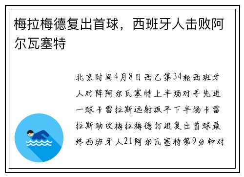 梅拉梅德复出首球，西班牙人击败阿尔瓦塞特