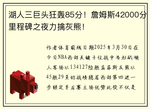 湖人三巨头狂轰85分！詹姆斯42000分里程碑之夜力擒灰熊！