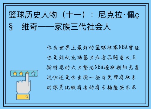 篮球历史人物（十一）：尼克拉·佩科维奇——家族三代社会人