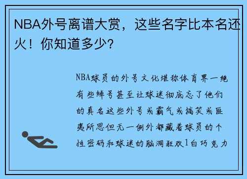 NBA外号离谱大赏，这些名字比本名还火！你知道多少？