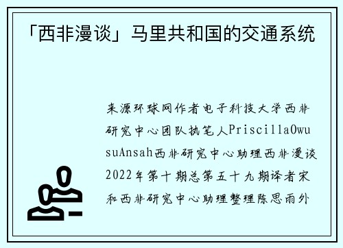 「西非漫谈」马里共和国的交通系统