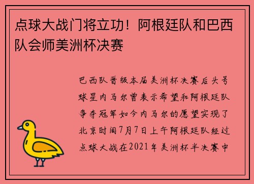 点球大战门将立功！阿根廷队和巴西队会师美洲杯决赛