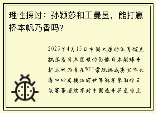 理性探讨：孙颖莎和王曼昱，能打赢桥本帆乃香吗？