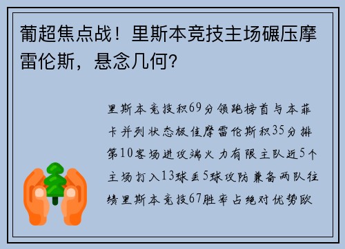 葡超焦点战！里斯本竞技主场碾压摩雷伦斯，悬念几何？