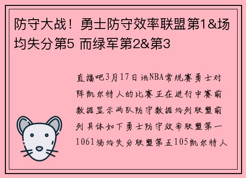 防守大战！勇士防守效率联盟第1&场均失分第5 而绿军第2&第3