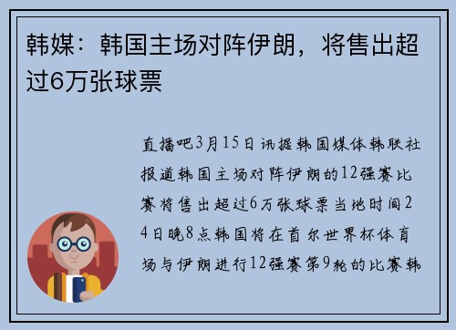 韩媒：韩国主场对阵伊朗，将售出超过6万张球票